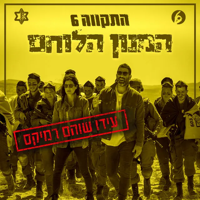 המנון הלוחם - עידו שוהם רמיקס