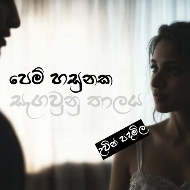 පෙම් හසුනක