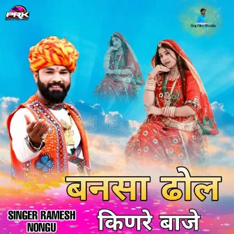 बनसा ढोल किणरे बाजे by Ramesh Nongu