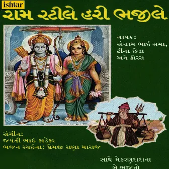 Ram Ratile Hari Bhajile by Teena Chheda