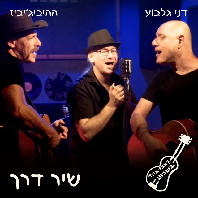 שיר דרך