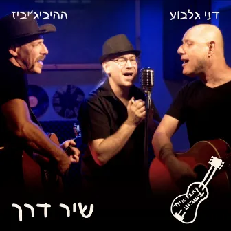 שיר דרך by Danny Gilboa