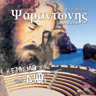 Kerasmata tou Dia (Treats of Zeus) by Psarantonis