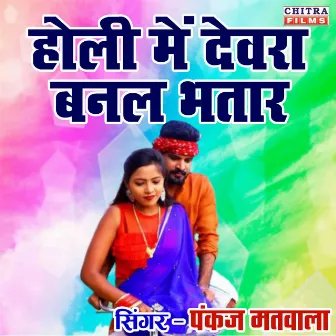 Holi Main Devra Banal Bhatar by Pankaj Matwala