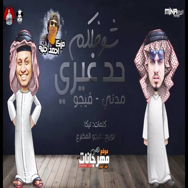 مهرجان شوفلكم حد غيري