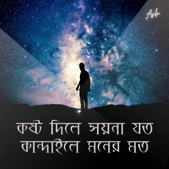 কষ্ট দিলে সয়না যত কান্দাইলে মনের মত by ARH