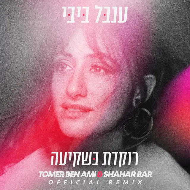 רוקדת בשקיעה - Tomer Ben Ami & Shahar Bar Remix