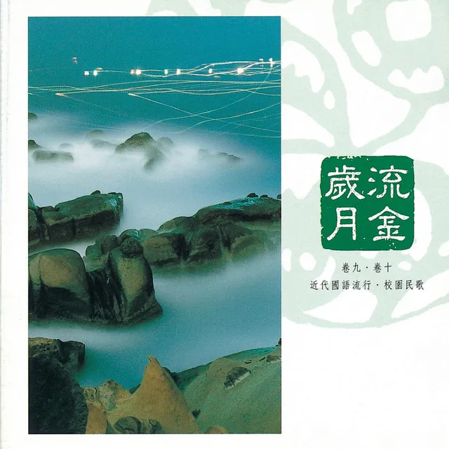 綠島小夜曲 Green Island Nocturne