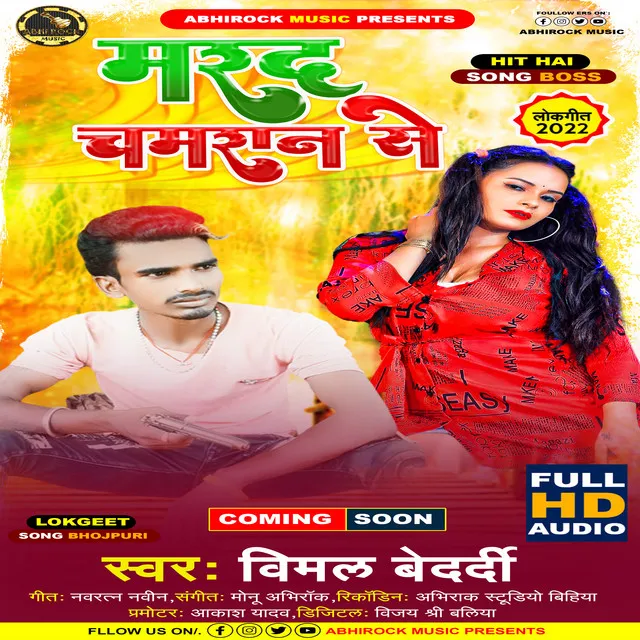 Marad Chamran Se - bhojpuri