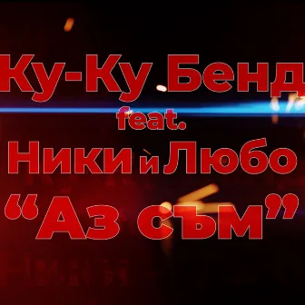 Аз съм by Slavi Trifonov And Ku-Ku Band