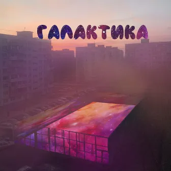 Галактика by 