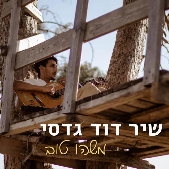 משהו טוב by Shir David Gadasi