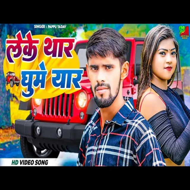 Leke Thar Ghume Yaar - Bhojpuri