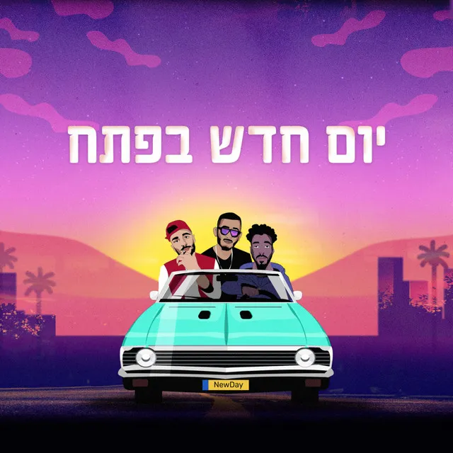 יום חדש בפתח מארחים את שמש