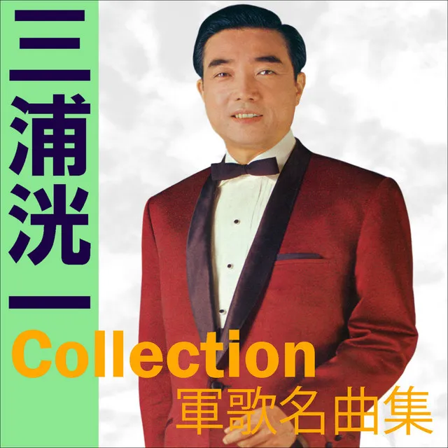 Koichi Miura Collection ~Gunka Meikyokushu