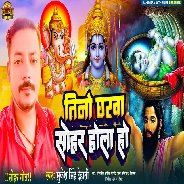 Tino Gharwa Sohar Hola Hai - Bhojpuri