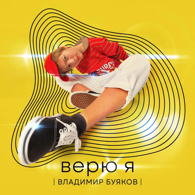 Верю я