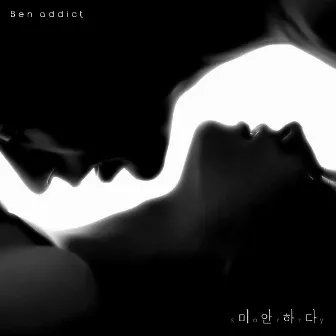 미안하다 by Benaddict