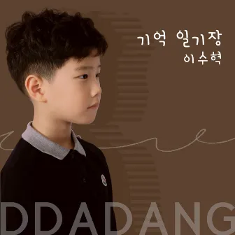 Ddadang Kids Music & Memory Diary by 이수혁