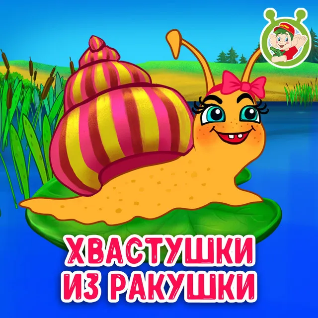 Хвастушки из ракушки