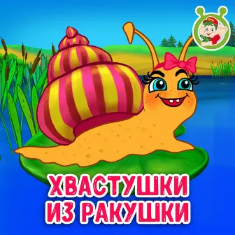 Хвастушки из ракушки by МУЛЬТИВАРИК ТВ