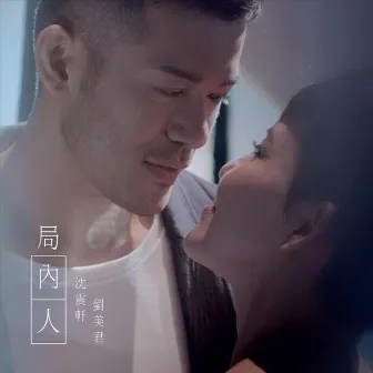 局內人 (Viu TV 電視劇《好人好姐》插曲) by Prudence Liew