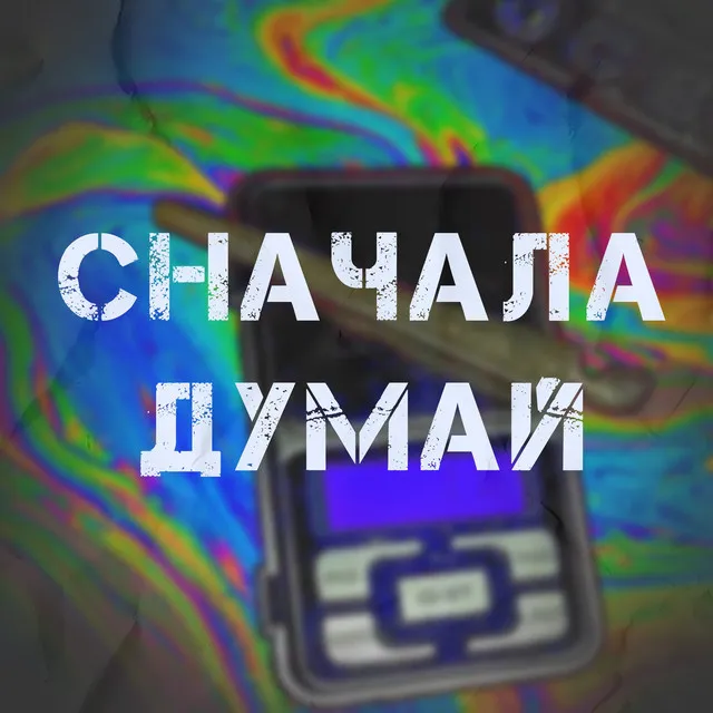 Сначала думай