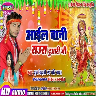 Aail Bani Raura Duari Ji (Bhagati SOng) by Brij Bihari