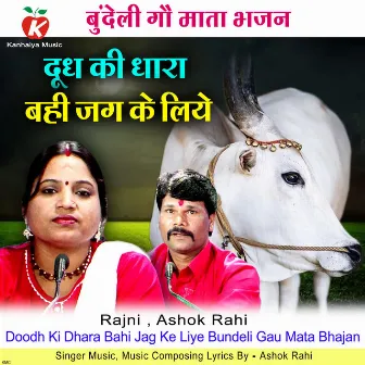 Doodh Ki Dhara Bahi Jag Ke Liye Bundeli Gau Mata Bhajan by Rajni