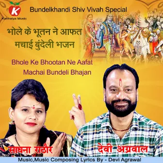 Bhole Ke Bhootan Ne Aafat Machai Bundeli Bhajan by Sadhna Rathor