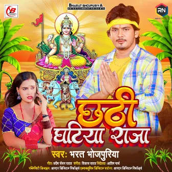 Chhathi Ghatiya Raja by Bharat Bhojpuriya