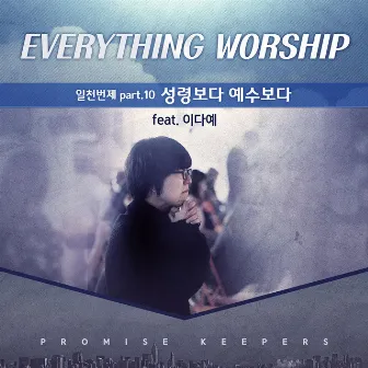 PK Everything Worship Song - Pt. 10 `성령보다 예수보다` by Everything Worship