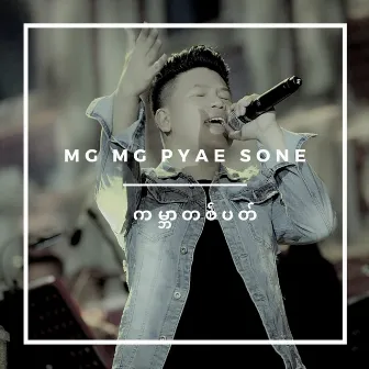 Gabar Ta Pat (ကမ္ဘာတစ်ပတ်) by Mg Mg Pyae Sone