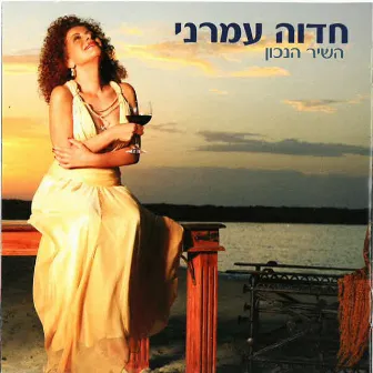 השיר הנכון by Hedva Amrani