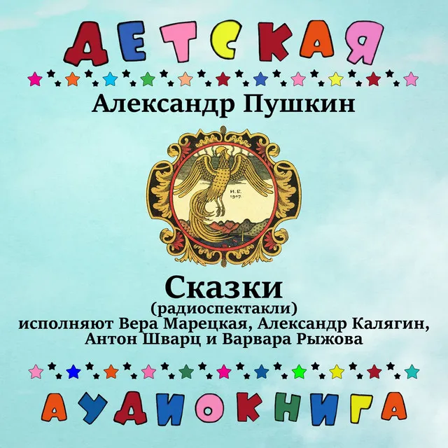 Детская аудиокнига