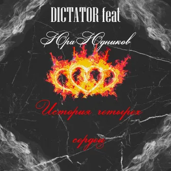 История четырех сердец by Dictator