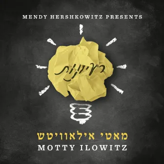 רעיונות by Motty Ilowitz