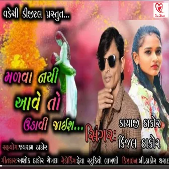 Malva Nathi Aave To Uthavi Jais by Dayaji Thakor