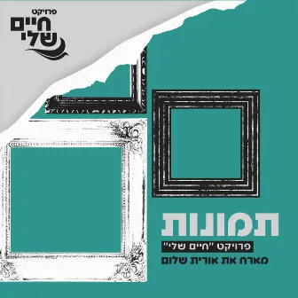 תמונות by אורית שלום