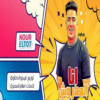 انا المطروش by Nour Eltot