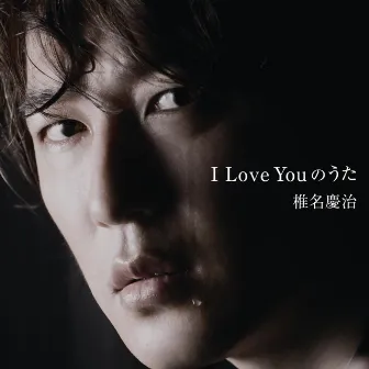 I Love Youのうた by Yoshiharu Shiina