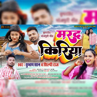 Marad Kiriya (Bhojpuri Song) by Subhash Shan