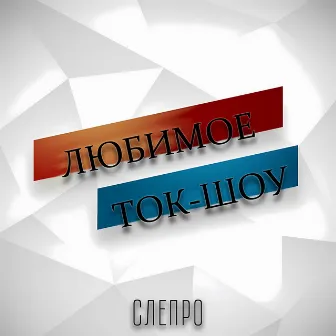 Любимое ток-шоу by Слепро