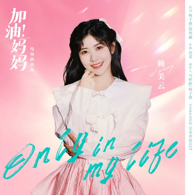 《Only in my life》(电视剧《加油!妈妈》插曲) (None)