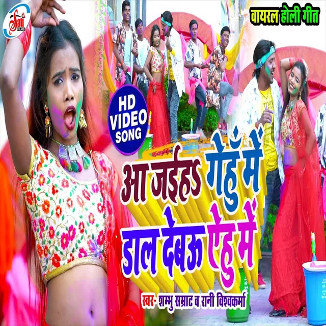 Aa Jaiha Gehu Me Dal Debau Yehu Me - Bhojpuri Song