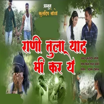 Rani Tula Yad Mi Kar Ye by Dipak Devraj