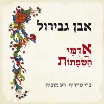 אבן גבירול - אדומי השפתות by Rea Mochiach