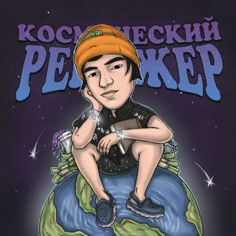 Космический рейнджер by Топский Христианин