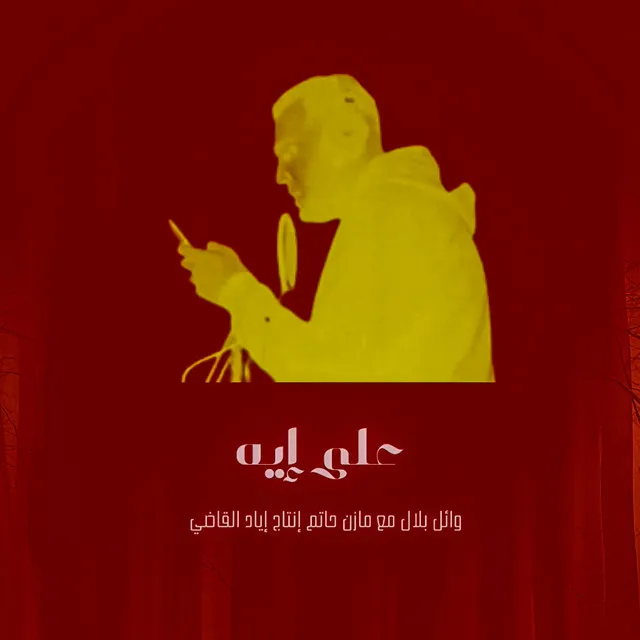 علي ايه