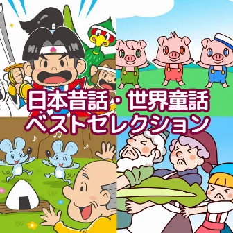 Best selection of Japanese folk tales and world fairy tales by Kids Song Dream